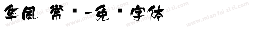 隼風 常规字体转换